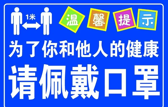 为了您和他人的健康 请佩戴口罩图片(2362x1575)psd模版下载