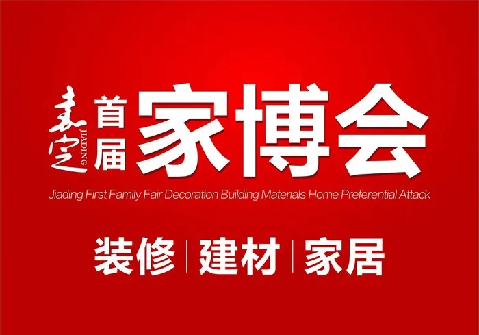 家博会图片cdr矢量模版下载