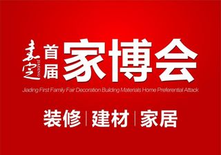 家博会图片