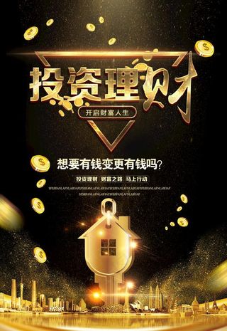 投资理财海报 图片