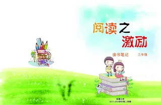 阅读之激励封皮图片