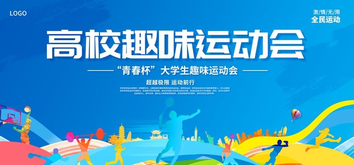 运动会 图片(7087x3543)psd模版下载