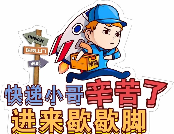 快递小哥辛苦了 进来歇歇脚图片cdr矢量模版下载