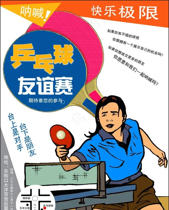 乒乓球友谊赛图片(1108x1423)psd模版下载