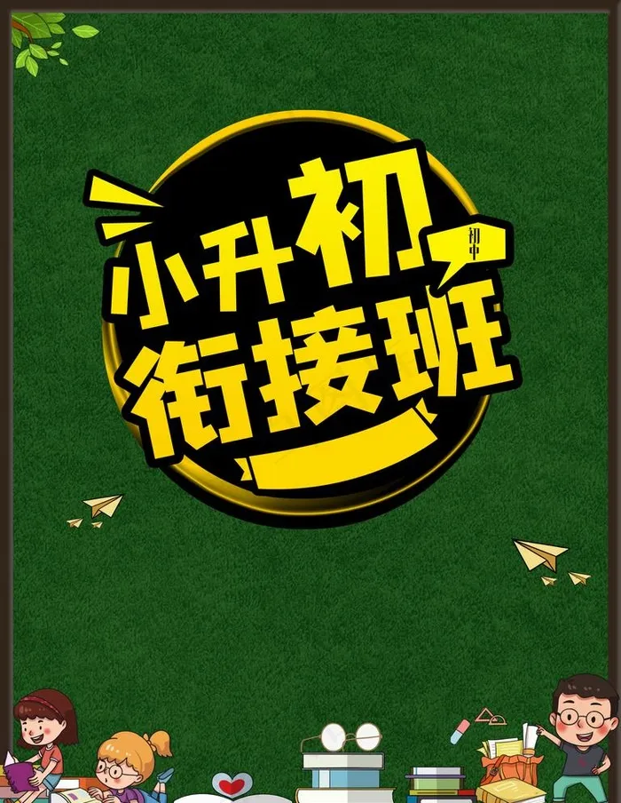 小升初图片(3543X4724(DPI:150))psd模版下载