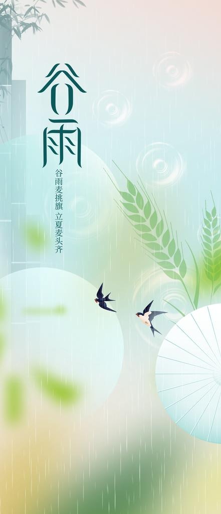 谷雨 图片(1299x2815)psd模版下载