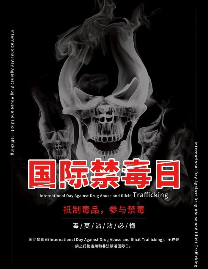 国际禁毒日图片(3543x4724)psd模版下载