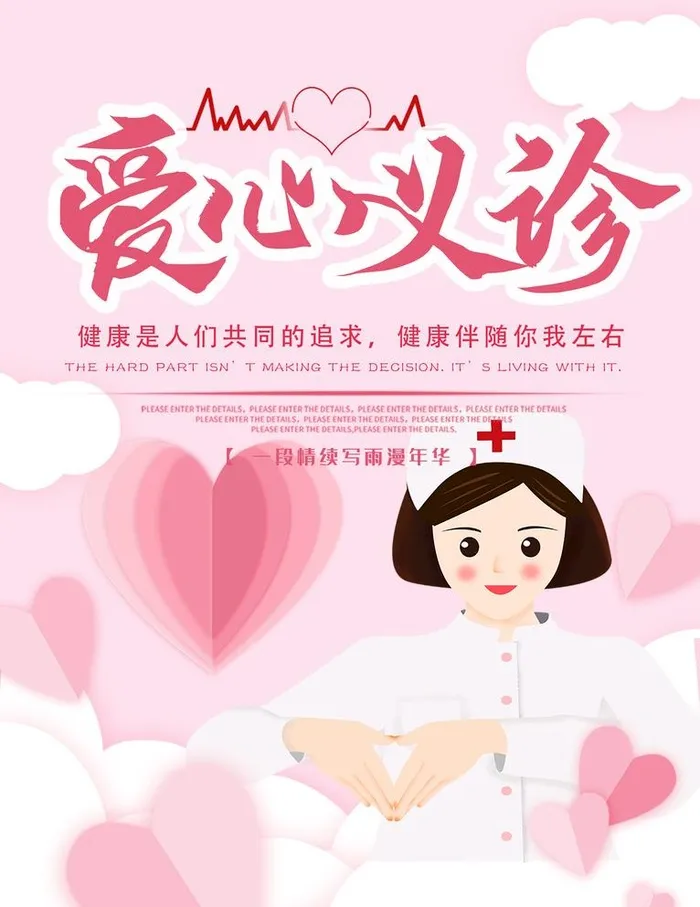 爱心义诊图片(3543x4737)psd模版下载