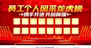 员工个人风采龙虎榜图片