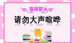 请勿大声喧哗公益标语海报素材图片