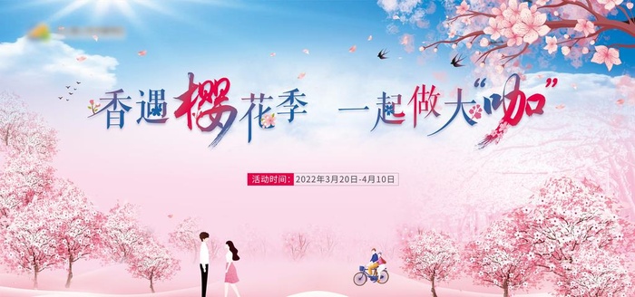 樱花节图片(8504x4252)psd模版下载