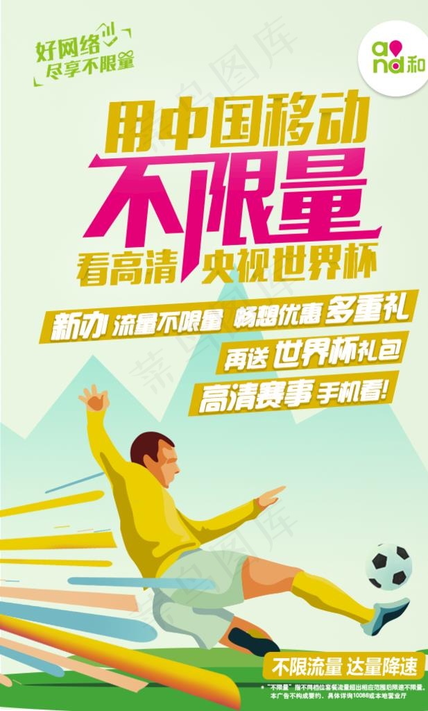 不限量看世界杯图片psd模版下载