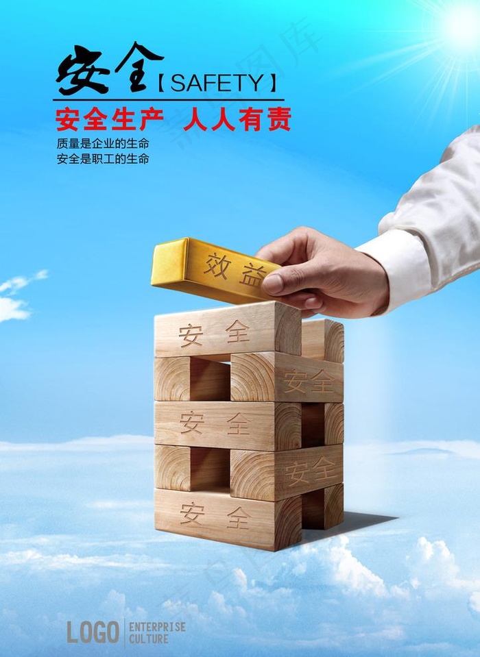 企业文化 安全图片(3508x4961)psd模版下载