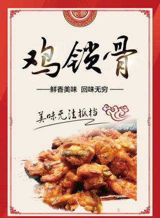 鸡锁骨宣传海报图片