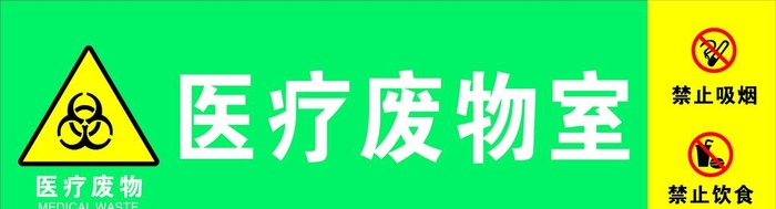 医疗废物图片