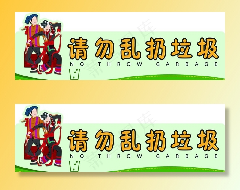 请勿乱扔垃圾告示牌图片