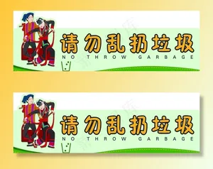请勿乱扔垃圾告示牌图片