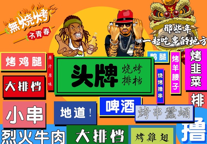 撸串烧烤美食朋友喝啤酒背景墙图片