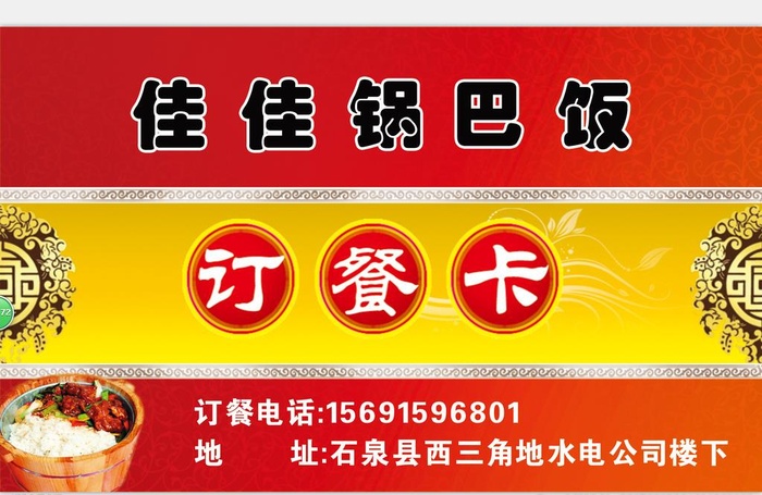 佳佳锅巴饭名片图片