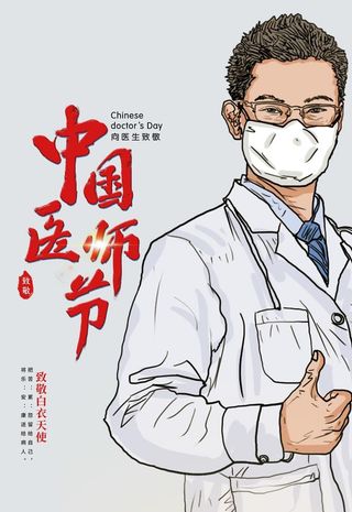 中国医师节海报图片