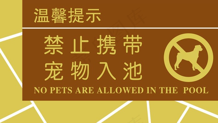 禁止携带   宠物入池图片psd模版下载