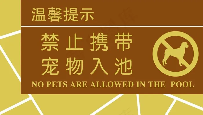 禁止携带   宠物入池图片psd模版下载