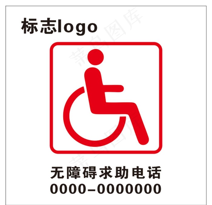 无障碍标识图片