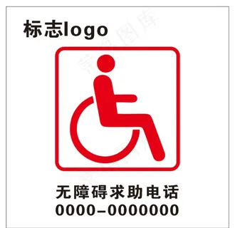 无障碍标识图片