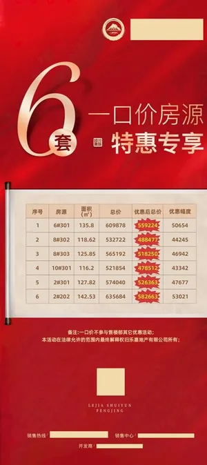 红色地产特价一口价海报图片