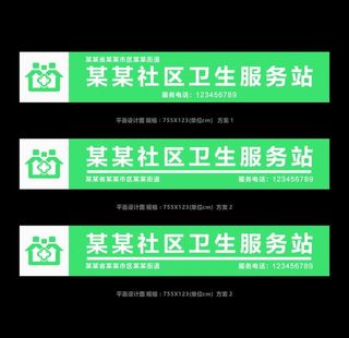 卫生服务站门头图片