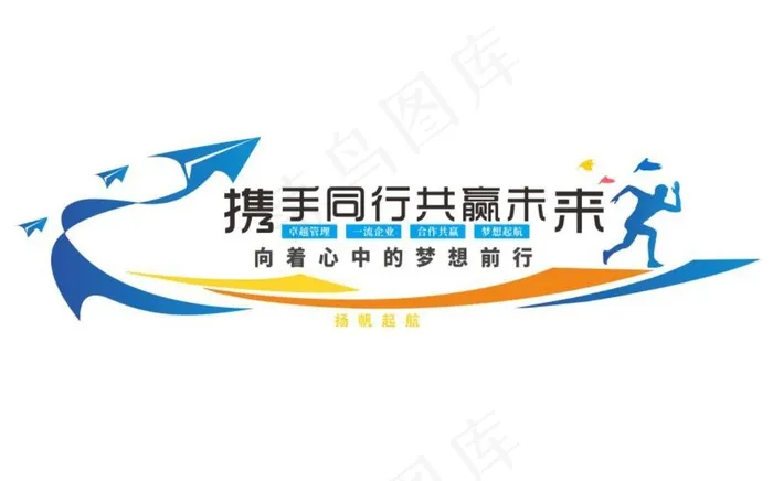 携手同行 共赢未来 图片cdr矢量模版下载