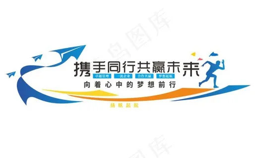 携手同行 共赢未来 图片