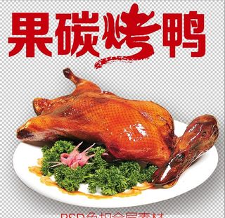 烤鸭图片