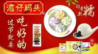 湾仔码头汤圆图片