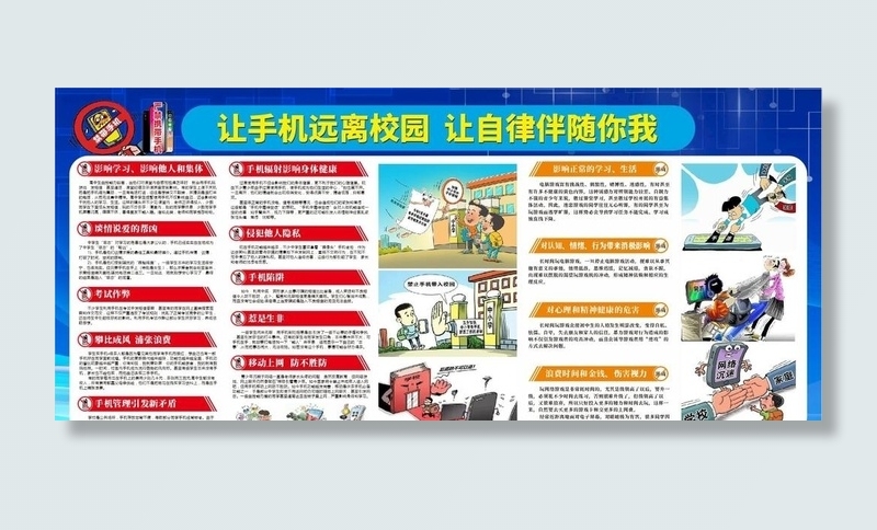 让手机远离校园 让自律伴随你我图片cdr矢量模版下载