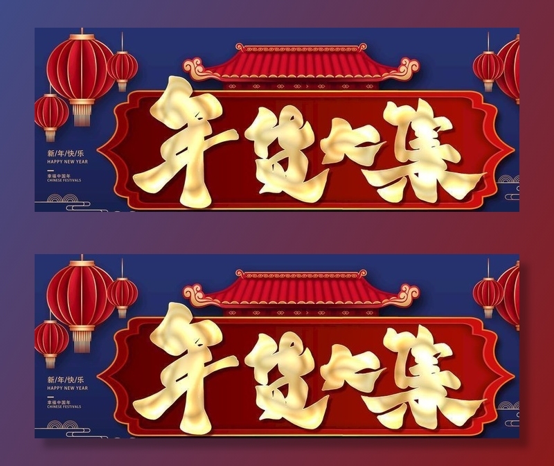 年货图片(6000x3000)psd模版下载