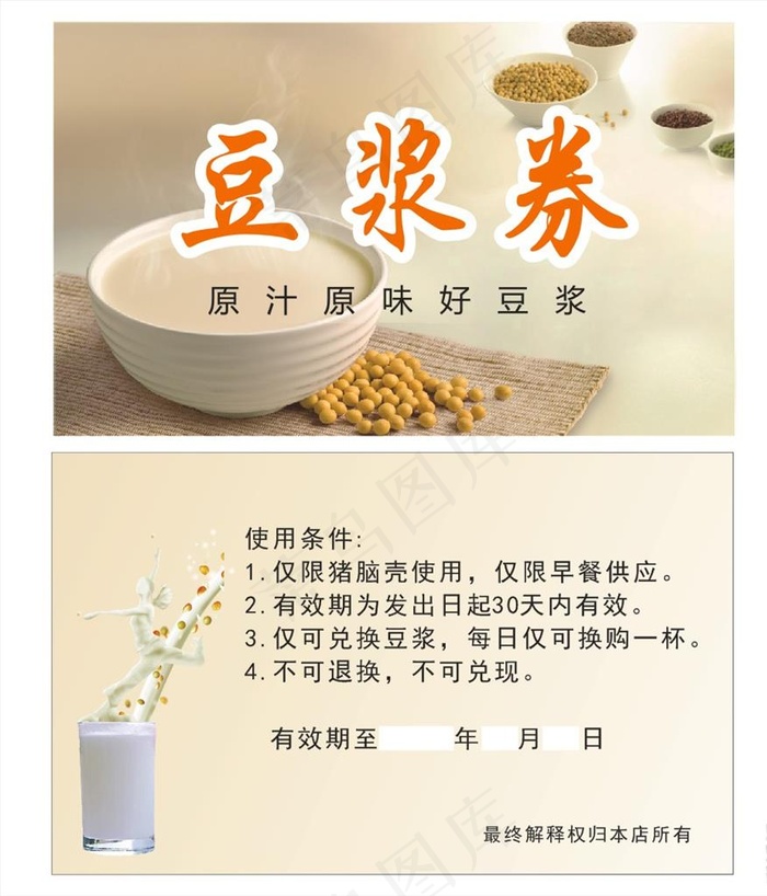 豆浆券图片cdr矢量模版下载