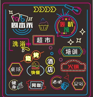 霓虹灯业态店招图片