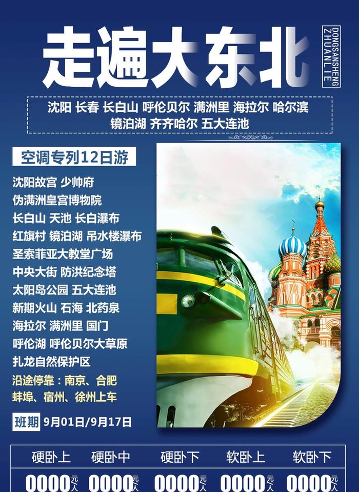 大东北专利旅游海报图片(1000x1415)psd模版下载