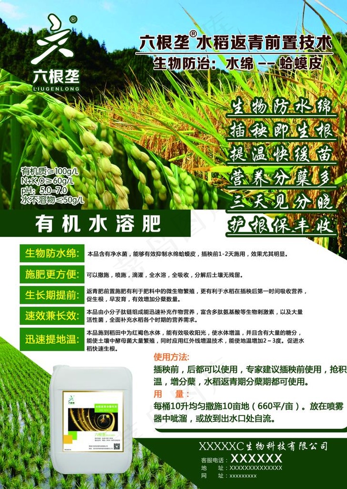 六根垄 水稻 微生物 化肥图片(2551x3437)psd模版下载