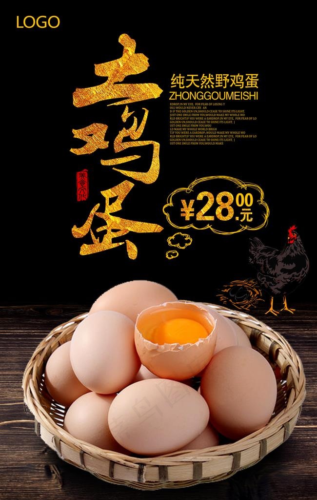 土鸡蛋促销海报图片
