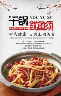 干锅鱿鱼须海报设计图片