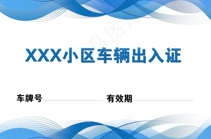 小区车辆出入证图片(3425x2362)psd模版下载