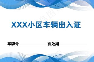 小区车辆出入证图片
