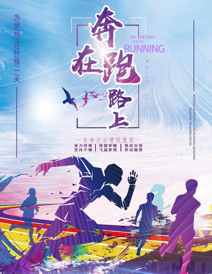 奔跑在路上图片psd模版下载