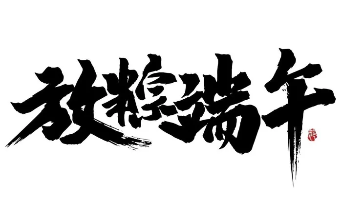放粽端午毛笔字体图片(3285x2000)psd模版下载