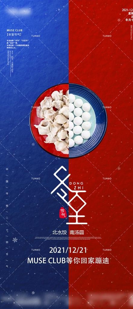 冬至海报图片