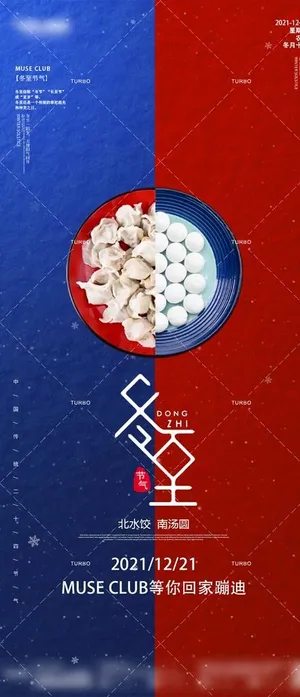 冬至海报图片 冬至海报图片