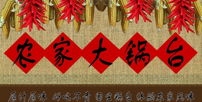 农家大锅台写真图片psd模版下载