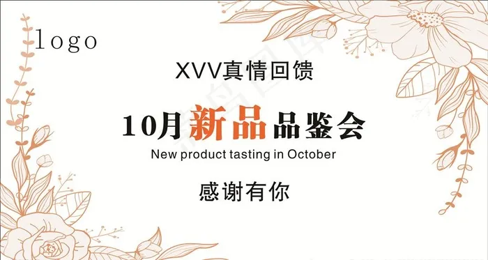 新品 品鉴会图片cdr矢量模版下载